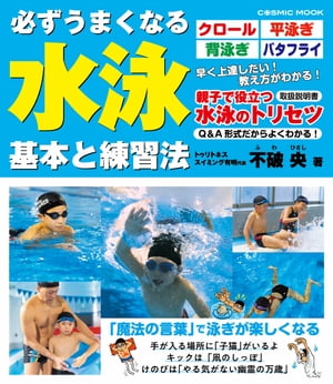 水を制する水泳進化論～理解して上達できる「姿勢」トレーニング～ 水を制する