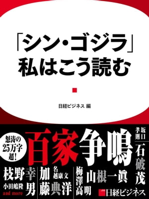 「シン・ゴジラ」、私はこう読む【電子書籍】画像