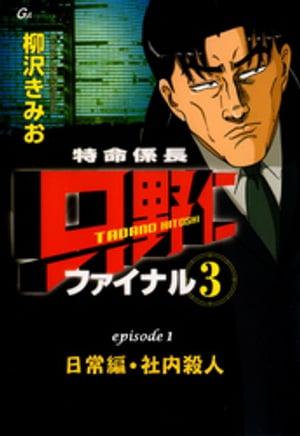 楽天kobo電子書籍ストア フルカラーコミック 特命係長 只野仁 ファイナル3 Episode1 社内殺人 柳沢きみお