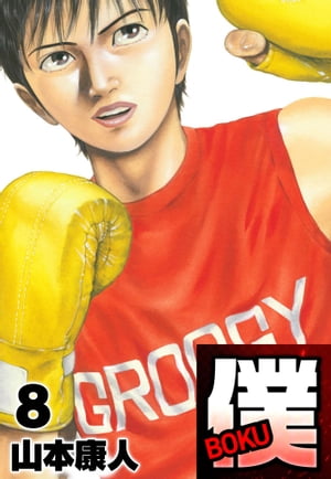 僕ＢＯＫＵ8
