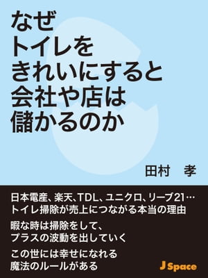 楽天kobo電子書籍ストア なぜトイレをきれいにすると会社や店は儲かるのか 田村孝