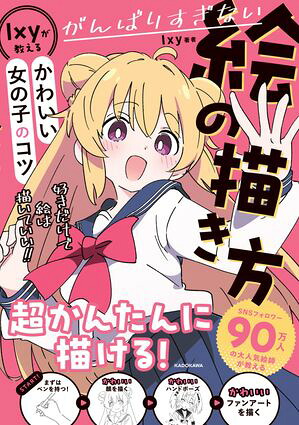 がんばりすぎない絵の描き方Ixyが教えるかわいい女の子のコツ