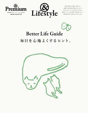 &Premium特別編集BetterLifeGuide毎日を心地よくするヒント。