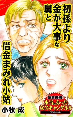 楽天kobo電子書籍ストア 初孫より金が大事な舅と借金まみれ小姑 読者体験 本当にあった女のスキャンダル劇場vol 2 小牧成 8890285000613