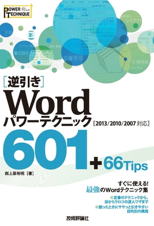 εհWordѥƥ˥å60166Tips2013/2010/2007б