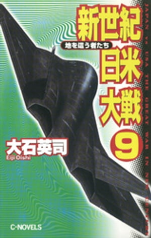 楽天Kobo電子書籍ストア: 新世紀日米大戦9 地を這う者たち