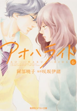 小説版アオハライド６