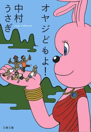 オヤジどもよ！