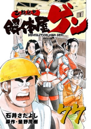 解体屋ゲン(77) 表紙