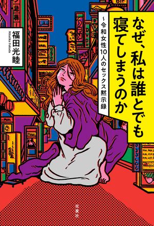 なぜ、私は誰とでも寝てしまうのか〜令和女性10人のセックス黙示録