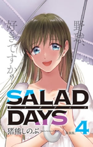 楽天kobo電子書籍ストア 新装版 Salad Days ４ 猪熊しのぶ