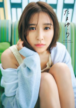 玉井詩織1st写真集「たまゆら」