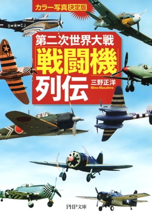 楽天Kobo電子書籍ストア: カラー写真・決定版 第二次世界大戦「戦闘機」列伝 - 三野正洋 - 4430000007935