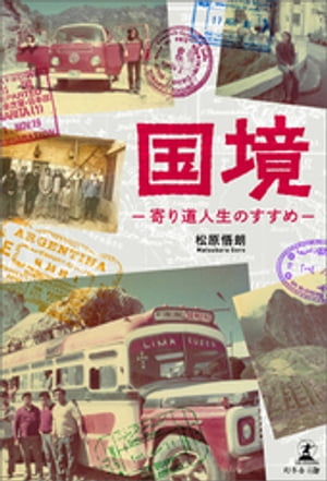 国境ー寄り道人生のすすめー