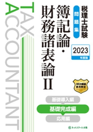 楽天Kobo電子書籍ストア: 税理士試験問題集簿記論・財務諸表論２基礎