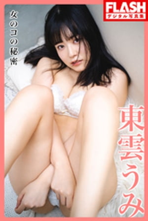 FLASHデジタル写真集 東雲うみ 女のコの秘密 (FLASHデジタル写真集) cover