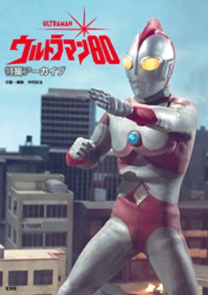 楽天市場】「ウルトラマン」の飛翔／白石雅彦【1000円以上送料無料