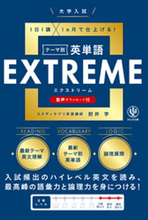 大学入試テーマ別英単語エクストリーム（EXTREME）
