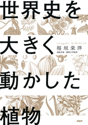 楽天kobo電子書籍ストア 世界史を大きく動かした植物 稲垣栄洋