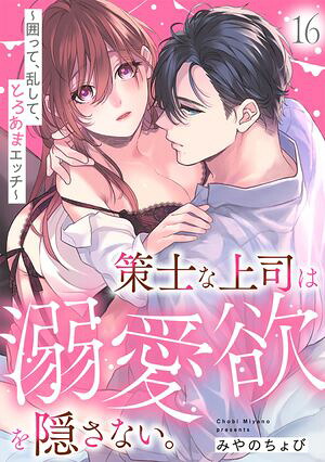 策士な上司は溺愛欲を隠さない。〜囲って、乱して、とろあまエッチ〜(16)
