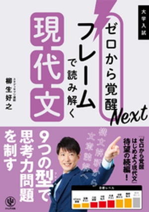 ゼロから覚醒Nextフレームで読み解く現代文