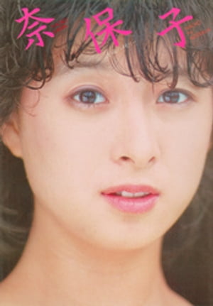 楽天Kobo電子書籍ストア: NAOKO IN AUSTRALIA 河合奈保子写真集パート