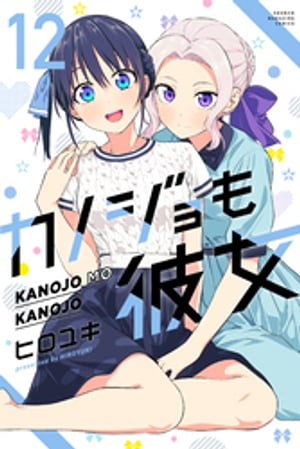 漫画 カノジョも彼女 全巻 カノジョも彼女 全巻セット（全16巻） | 八文字屋OnlineStore