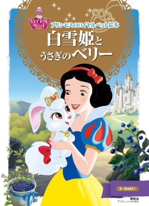 楽天Kobo電子書籍ストア: プリンセスのロイヤルペット絵本 白雪姫と 