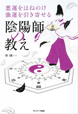 楽天Kobo電子書籍ストア: 悪運をはねのけ強運を引き寄せる陰陽師の教え - 幸輝 - 4704763135872