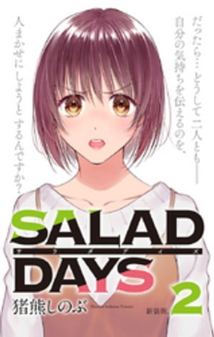 楽天kobo電子書籍ストア 新装版 Salad Days ２ 猪熊しのぶ