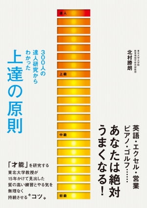 ３００人の達人研究からわかった上達の原則上達の原則