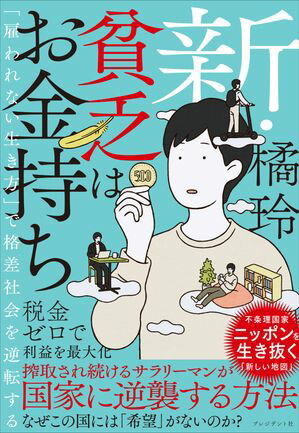 新・貧乏はお金持ち「雇われない生き方」で格差社会を逆転する