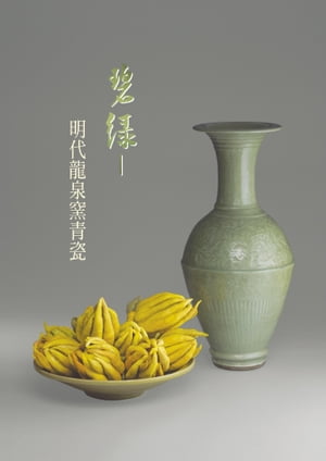 楽天市場】明代龍泉窯青磁の研究 琉球出土資料の編年と分類