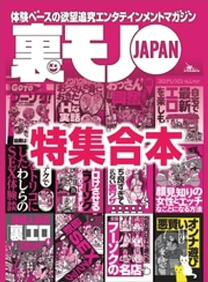 裏モノＪＡＰＡＮ 超ボリューム版★１２冊分★５７０ページ★自宅で最新エロを楽しもう★おっさん４４人のエロ体験に学ぶ  気持ち良すぎて鳥肌が止まらない裏ワザ★顔見知りの女性とエッチなことになる方法