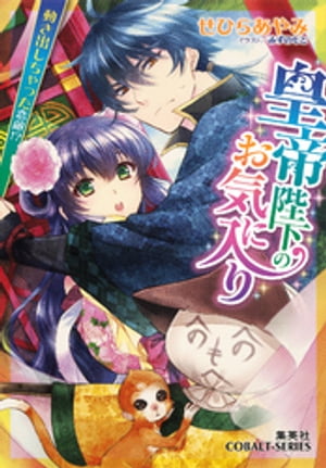 皇帝陛下のお気に入り2動き出しちゃった恋敵！？【ミニ小説つき】