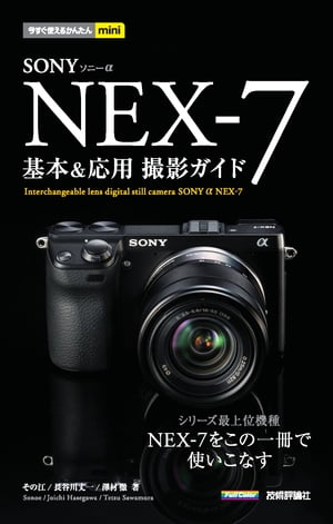 ソニーαNEX-7基本＆応用撮影ガイド