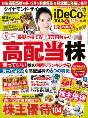 ダイヤモンドＺＡｉ18年9月号