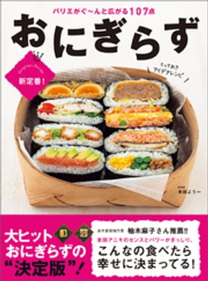 おにぎらずとっておきアイデアレシピ