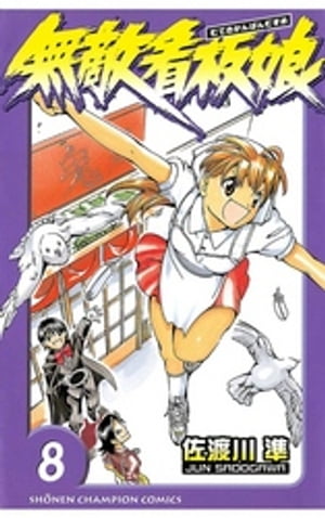 無敵看板娘（8）【電子書籍】[ 佐渡川準 ]画像