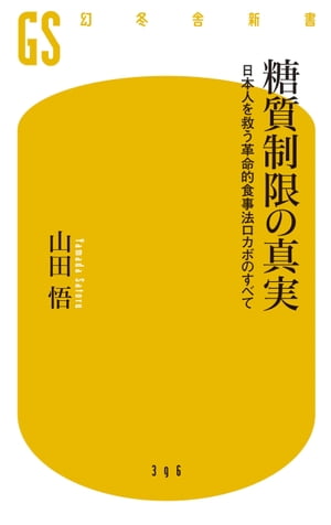 糖質制限の真実日本人を救う革命的食事法ロカボのすべて