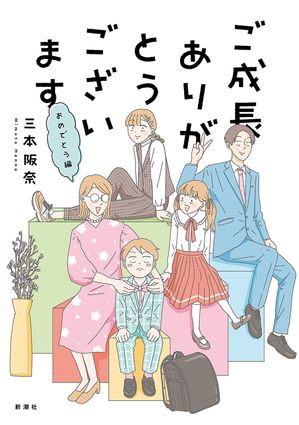 楽天Kobo電子書籍ストア: ご成長ありがとうございます おめでとう編