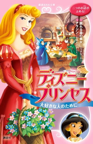 ディズニープリンセス　大好きな人のために　眠れる森の美女〜完ぺきな一日〜　アラジン〜金貨をさがして〜【電子書籍】[ ディズニー ]画像
