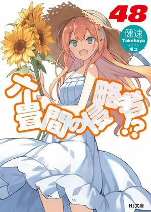 六畳間の侵略者！？48【電子書籍】[ 健速 ]画像