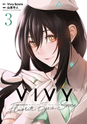 Vivy -Fluorite Eye's Song-/ 3【電子書籍】[ 原作：Vivy Score　 ]画像