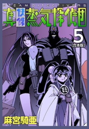 真・快傑蒸気探偵団【合本版】(5)【電子書籍】[ 麻宮騎亜 ]画像