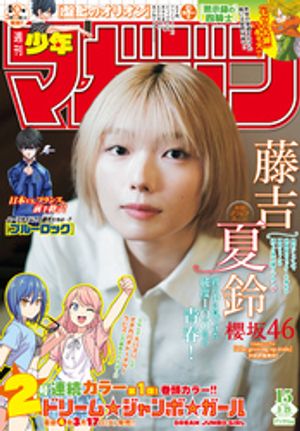 週刊少年マガジン2026年15号[2026年3月11日発売]