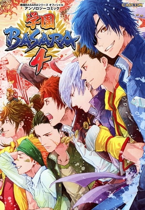 戦国BASARAシリーズ オフィシャルアンソロジーコミック 学園BASARA4【電子書籍】[ 株式会社カプコン ]画像
