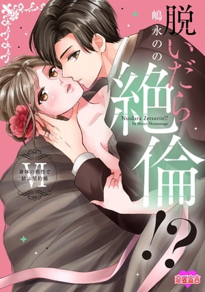 楽天Kobo電子書籍ストア: 脱いだら絶倫!?身体の相性で結ぶ契約婚【単行本版】 ： 6 - 嶋永のの - 8910124011010