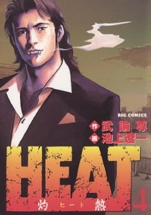 HEAT-灼熱-(4) 表紙