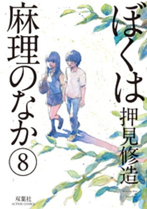 ぼくは麻理のなか(8) 表紙